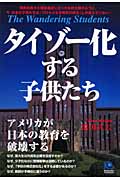 タイゾー化する子供たち アメリカが日本の教育を破壊する (光文社ペーパーバックス)