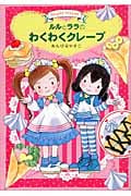 ルルとララのわくわくクレープ ルルとララシリーズ (おはなしトントン 21)
