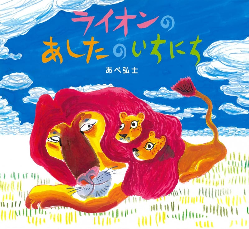 ライオンのあしたのいちにちの詳細を見る