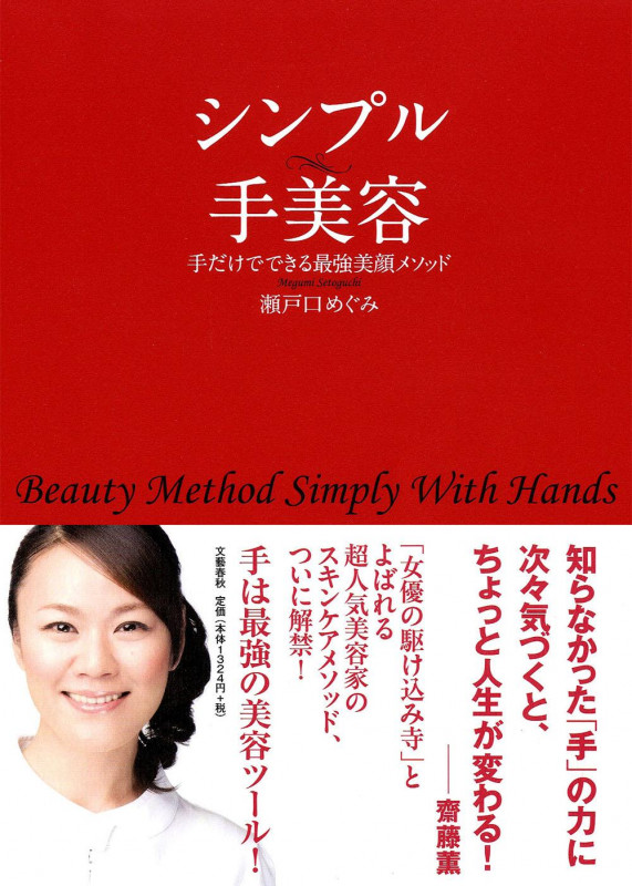 シンプル手美容 手だけでできる最強美顔メソッドの詳細を見る