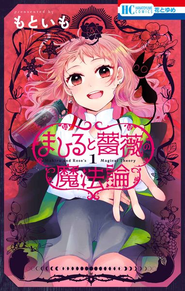まひると薔薇の魔法論 1 (花とゆめコミックス)