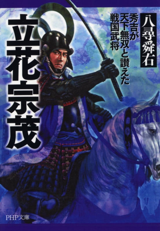 立花宗茂 秀吉が天下無双と讃えた戦国武将 (PHP文庫)