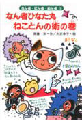 なん者ひなた丸 ねことんの術の巻 (なん者・にん者・ぬん者 1)