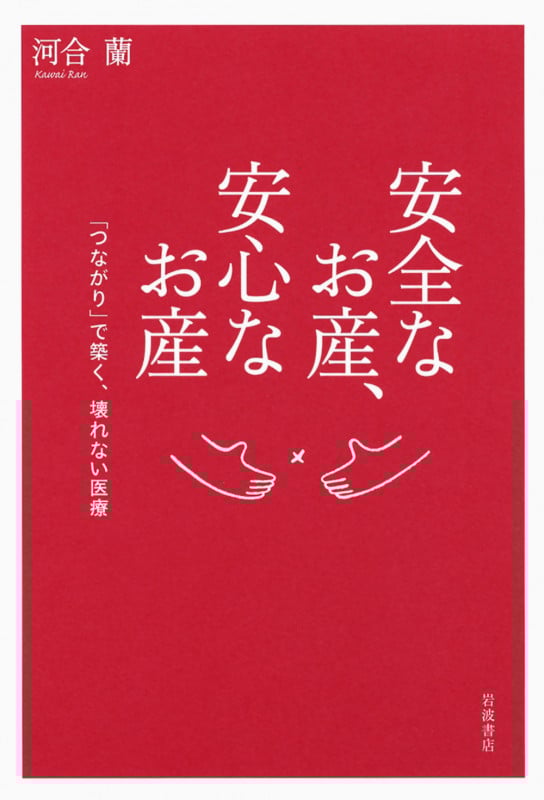 安全なお産、安心なお産 「つながり」で築く、壊れない医療の詳細を見る