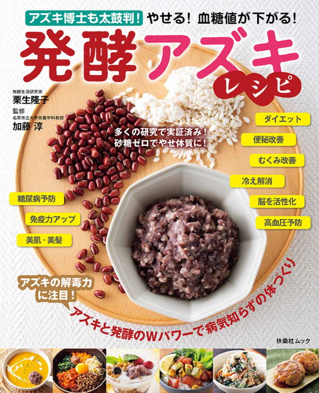 やせる!血糖値が下がる!発酵アズキレシピ (FUSOSHA MOOK)