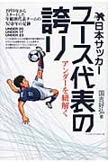 日本サッカーユース代表の誇り アンダーを紐解く