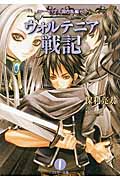 ウォルテニア戦記 2 ローゼリア王国内乱編 上 (フェザー文庫)