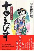 十日えびす 花嵐浮世困話(はなにあらしよのなかこんなもの)