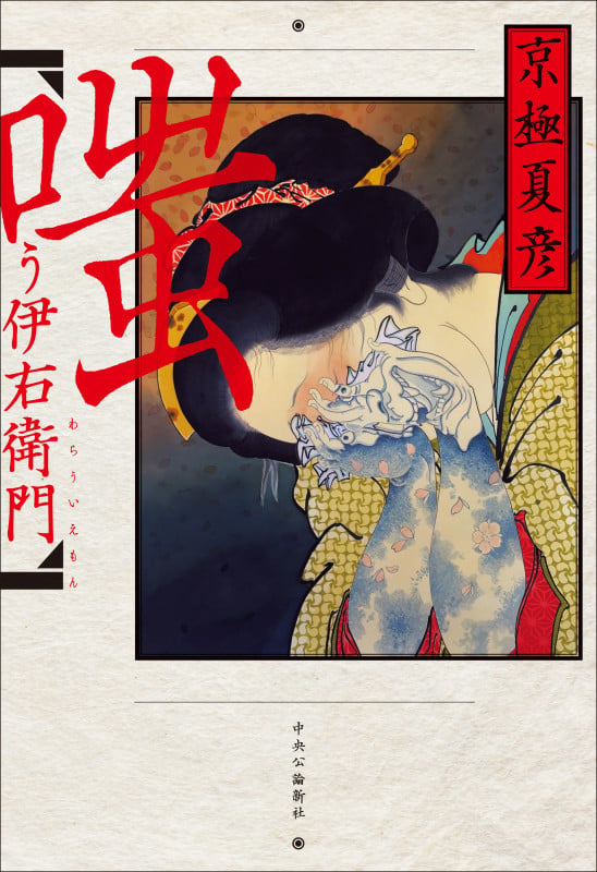 嗤う伊右衛門 (単行本)