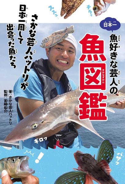 日本一魚好きな芸人の魚図鑑 さかな芸人ハットリが日本一周して出会った魚たちの詳細を見る