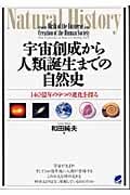 宇宙創成から人類誕生までの自然史 140億年の9つの進化を探る (読んで楽しむ教科書)