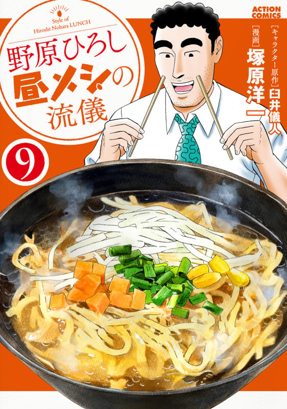 野原ひろし 昼メシの流儀 (9) (アクションコミックス)