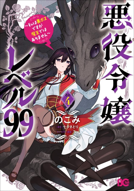 悪役令嬢レベル99 私は裏ボスですが魔王ではありません (その4) (B’sLOG C)