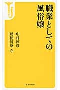 職業としての風俗嬢 (宝島社新書)
