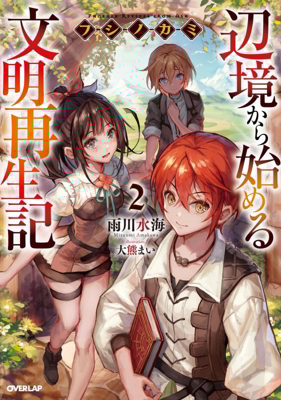 フシノカミ 辺境から始める文明再生記 (2) (オーバーラップノベルス)