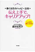伝え上手で、キャリアアップ! 働く女性のハッピー法則