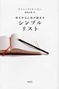 シンプルリスト ゆたかな人生が始まる