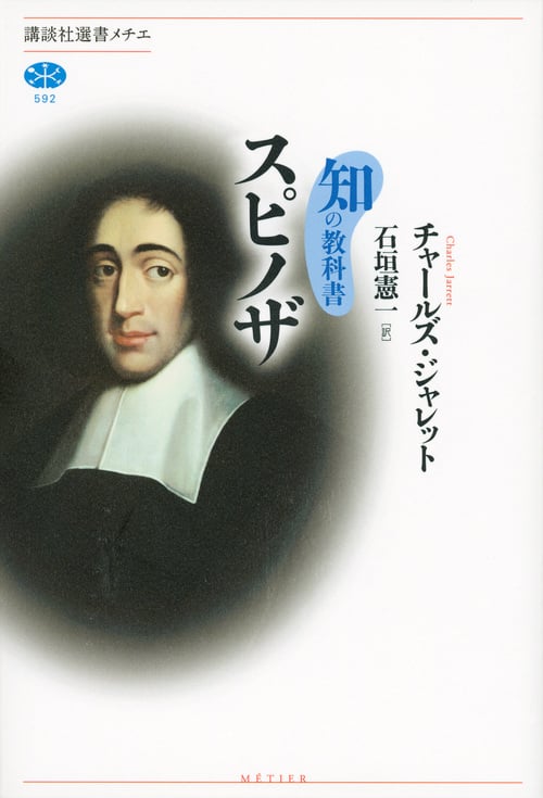 知の教科書 スピノザ (講談社選書メチエ)