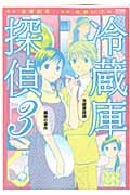 ゼノンコミックス 冷蔵庫探偵(3)