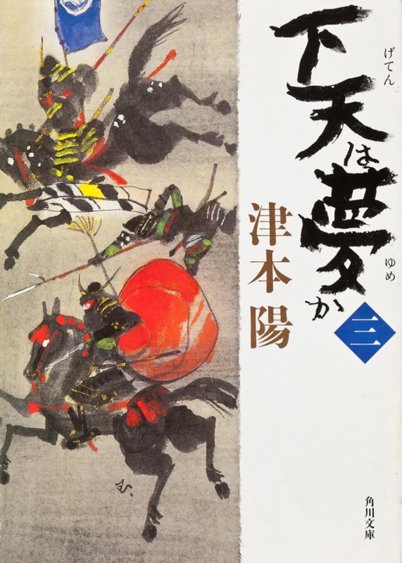 下天は夢か 三 (角川文庫)の詳細を見る