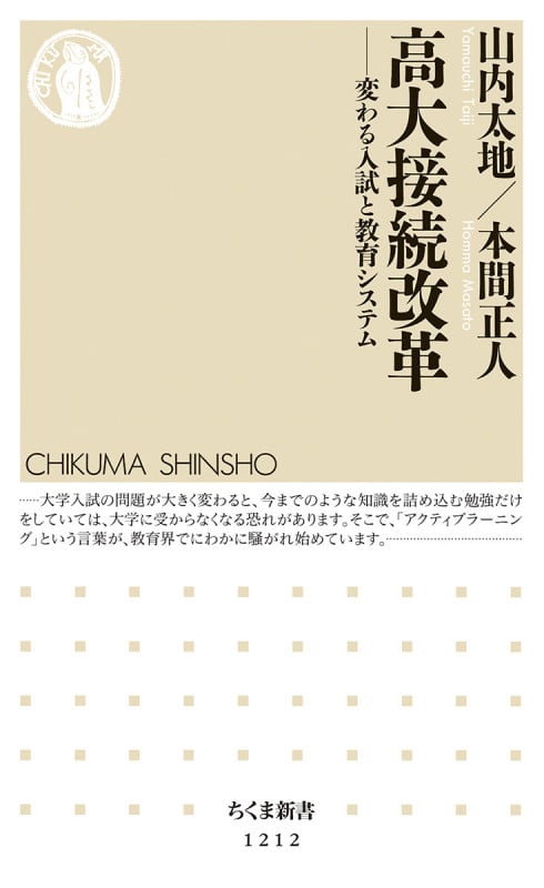 高大接続改革 変わる入試と教育システム (ちくま新書)
