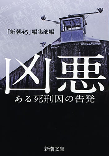 凶悪 ある死刑囚の告発 (新潮文庫)