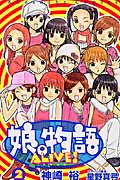 娘。物語ALIVE! (2) (なかよしKC)