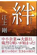絆