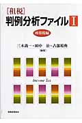 租税 判例分析ファイル I 所得税編