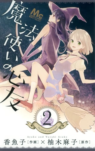魔法使いの心友 (2) (マーガレットC)