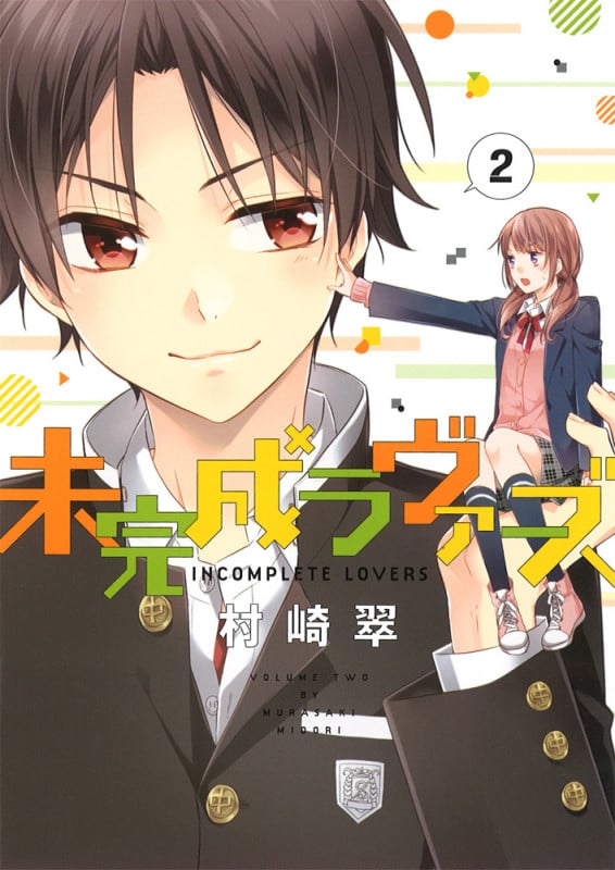 未完成ラヴァーズ (2) (シルフC)