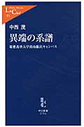 異端の系譜 慶應義塾大学湘南藤沢キャンパス (中公新書ラクレ L371)