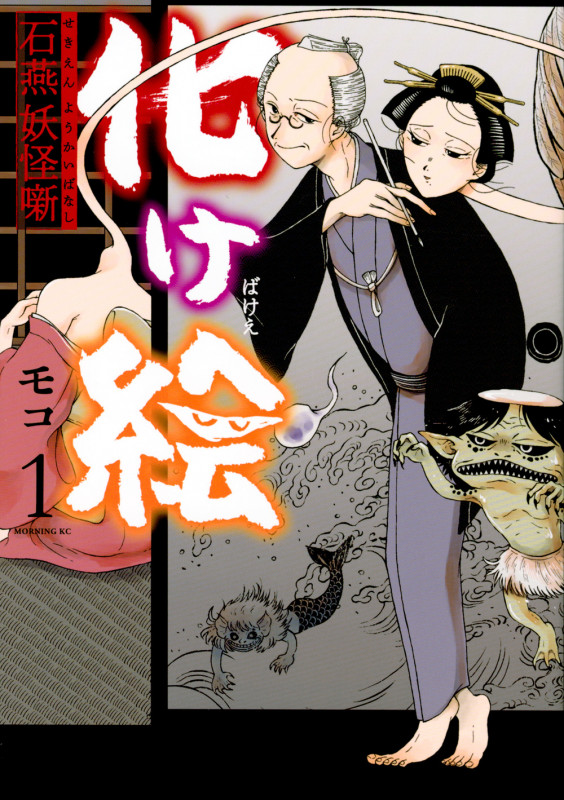 化け絵 石燕妖怪噺(1) (モーニング KC)