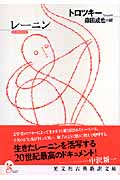 レーニン (光文社古典新訳文庫 Cト-1-1)