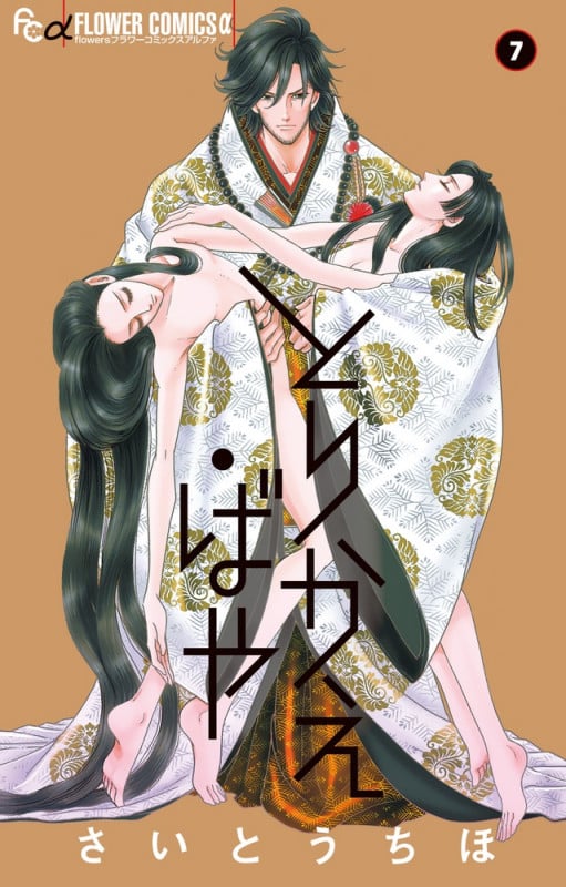 とりかえ・ばや (7) (フラワーCアルファ)