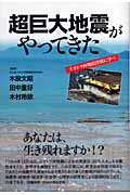 超巨大地震がやってきた スマトラ沖地震津波に学べ