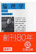 倫理学 (1) (岩波文庫)