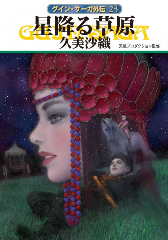 星降る草原 グイン・サーガ外伝 23 (ハヤカワ文庫JA)