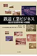 鉄道工業ビジネス 拡大する世界市場への挑戦