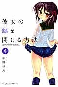 彼女の鍵を開ける方法 4 (ヤングチャンピオン烈コミックス)