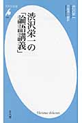 渋沢栄一の「論語講義」 (平凡社新書)