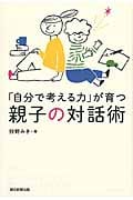 「自分で考える力」が育つ親子の対話術の詳細を見る