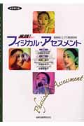 実践!フィジカル・アセスメント