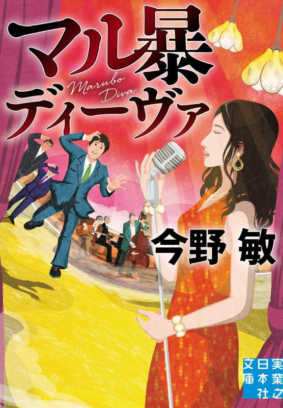 マル暴ディーヴァ (実業之日本社文庫)