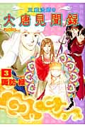 三蔵法師の大唐見聞録 (3) (あさひC)の詳細を見る