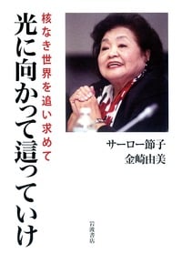 光に向かって這っていけ 核なき世界を追い求めての詳細を見る