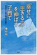 【中古】 地域づくりと子育てネットワーク/大月書店/増山均 一般書-著者-作品一覧|新日本出版社