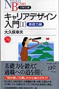 キャリアデザイン入門 (1) (日経文庫)