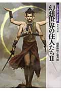 幻想世界の住人たち Truth In Fantasy (II) (新紀元文庫)