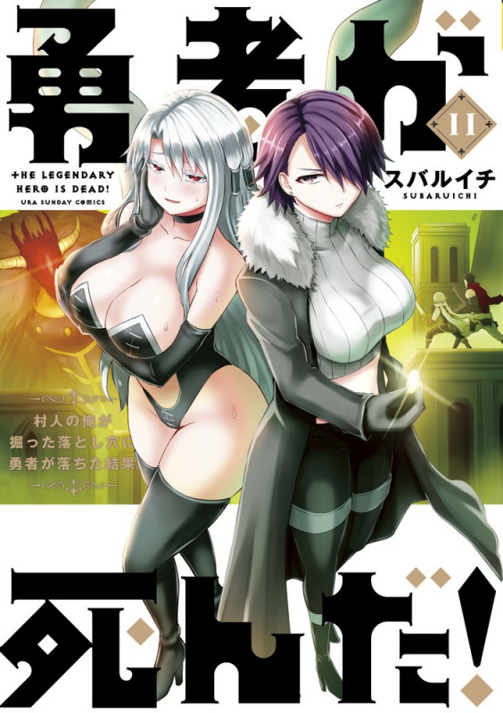勇者が死んだ! (11) (裏少年サンデーコミックス)